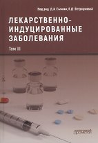 Лекарственнo-индуцированные заболевания. Том III: Монография