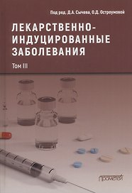 Лекарственнo-индуцированные заболевания. Том III: Монография