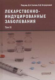 Лекарственнo-индуцированные заболевания. Том III: Монография
