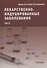 Лекарственнo-индуцированные заболевания. Том III: Монография - 0