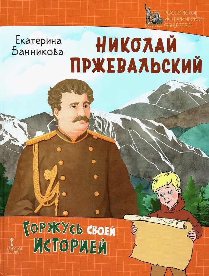 

Николай Пржевальский