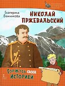Николай Пржевальский - 0