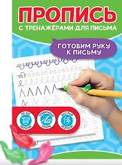 Пропись с тренажерами для письма. Готовим руку к письму