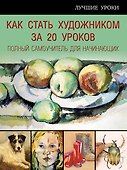 Как стать художником за 20 уроков. полный самоучитель для начинающих - 0