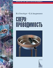 Сверхпроводимость (Библиотека СОИ). Гинзбург В. (Век 2)