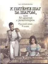 К пятерке шаг за шагом. или 50 занятий с репетитором: Русский язык 9 класс: пособие для учащихся. 6 -е изд.