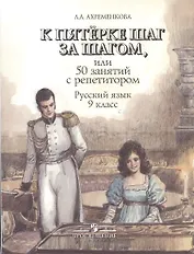 К пятерке шаг за шагом. или 50 занятий с репетитором: Русский язык 9 класс: пособие для учащихся. 6 -е изд.