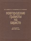 Новгородские грамоты на бересте (из раскопок 2001-2014 гг.). Т. XII - 0