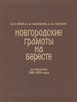 Новгородские грамоты на бересте (из раскопок 2001-2014 гг.). Т. XII