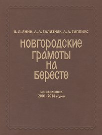 Новгородские грамоты на бересте (из раскопок 2001-2014 гг.). Т. XII