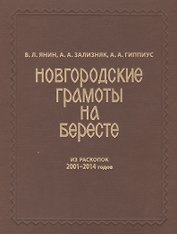 Новгородские грамоты на бересте (из раскопок 2001-2014 гг.). Т. XII