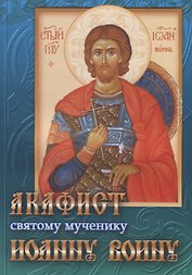Акафист святому мученику Иоанну Воину (м) (2018)