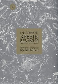Хребты безумия. Тетрадь третья