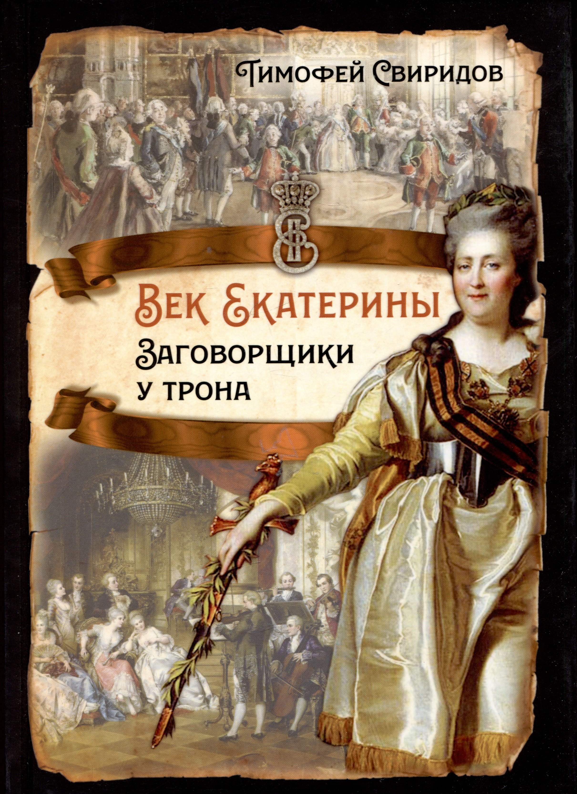 

Век Екатерины. Заговорщики у трона