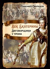 Век Екатерины. Заговорщики у трона