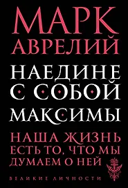 Наедине с собой. Максимы