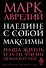 Наедине с собой. Максимы - 0
