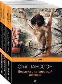 Девушка с татуировкой дракона. Девушка, которая играла с огнем. Девушка, которая взрывала воздушные замки (комплект из 3 книг)