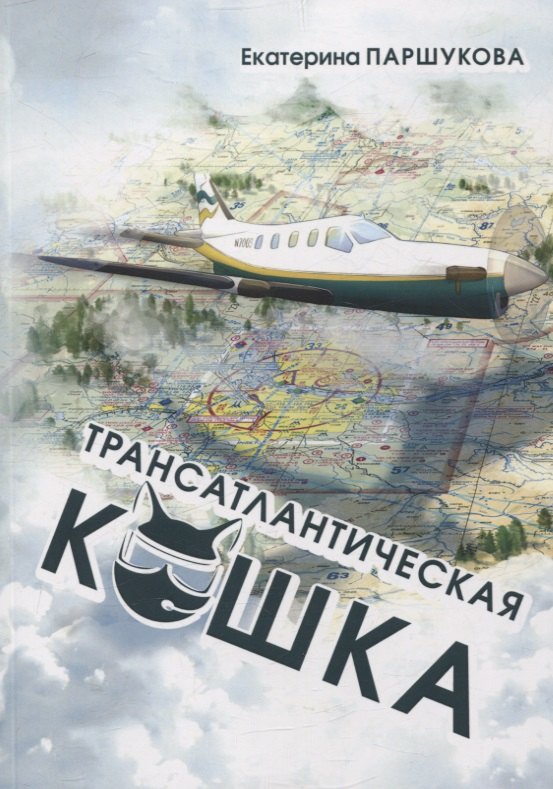 

Трансатлантическая кошка