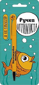 Открытка с ручкой Ручка оптимиста 0701.086