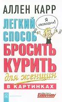 Легкий способ бросить курить для женщин в картинках