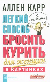 Легкий способ бросить курить для женщин в картинках