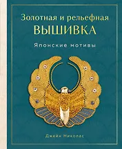 Золотная и рельефная вышивка. Японские мотивы