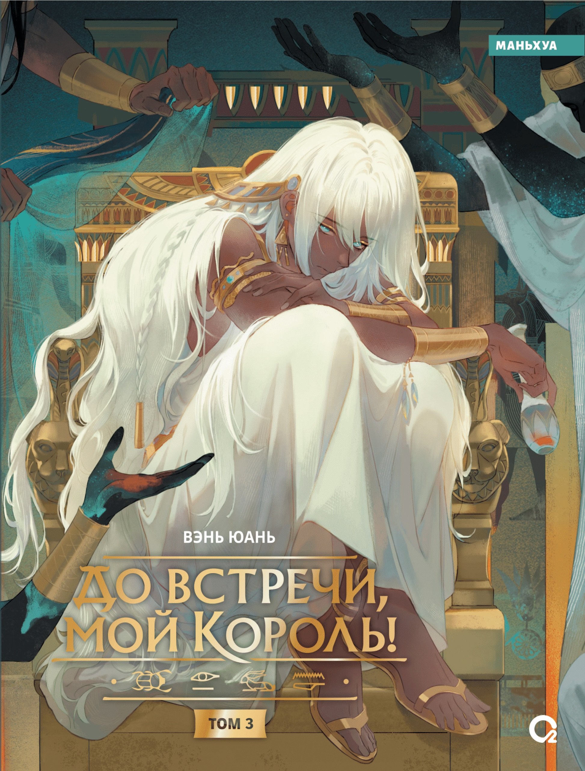 

До встречи, мой король! Том 3 (The King and Me). Маньхуа
