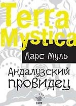 Андалузский провидец