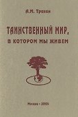 Таинственный мир, в котором мы живем - 0