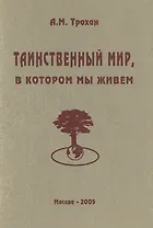 Таинственный мир, в котором мы живем