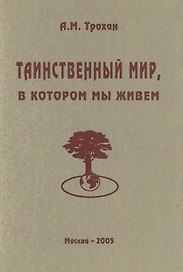 Таинственный мир, в котором мы живем