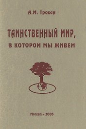 Таинственный мир, в котором мы живем