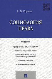 Социология права Уч. (м) Корнев