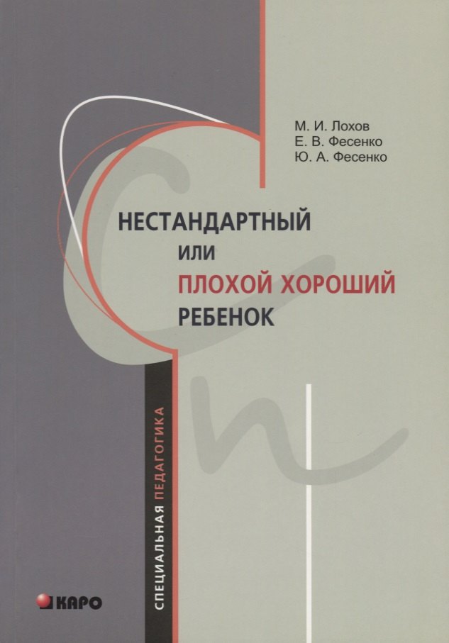 

Нестандартный или плохой хороший ребенок