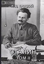 Сталин. Том II