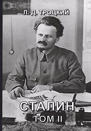 Сталин. Том II