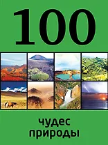 100 чудес природы