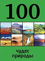 100 чудес природы