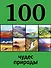 100 чудес природы - 0
