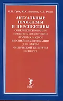 Актуальные проблемы и перспективы совершенствования процесса подготовки научных кадров...