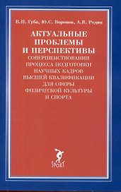 Актуальные проблемы и перспективы совершенствования процесса подготовки научных кадров...