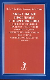 Актуальные проблемы и перспективы совершенствования процесса подготовки научных кадров...