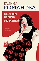 Возмездие по плану совпадений