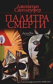 Палитра смерти