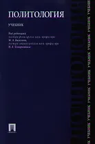Политология: учебник