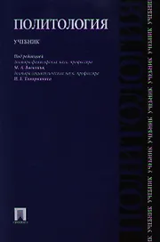Политология: учебник