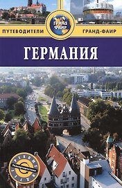 Германия: путеводитель