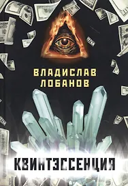 Квинтэссенция