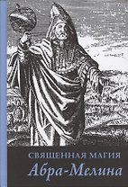 Священная магия Абра - Мелина